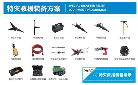 特災(zāi)救援裝備方案 特災(zāi)救援裝備方案